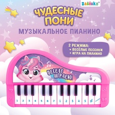 Музыкальное пианино «Чудесные пони», звук, цвет розовый Забияка
