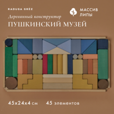 Развивающий деревянный конструктор Радуга Грез Пушкинский музей