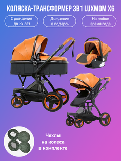 Детская коляска-трансформер 3 в 1 Luxmom X6 коричневый с чехлами на колеса