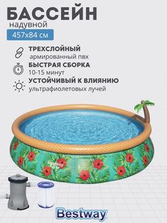 Бассейн Bestway надувной с фильтром насосом большой 457х84 см