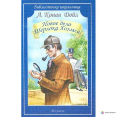 Новое дело Шерлока Холмса Энас Книга