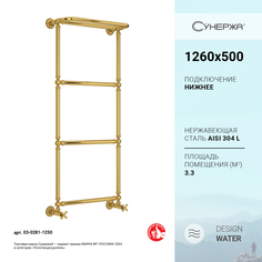 Полотенцесушитель водяной Сунержа Ренессанс 1386 1260x500 Золото