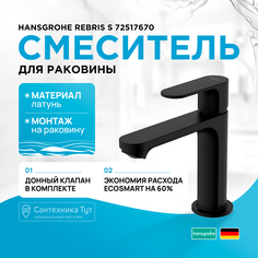 Смеситель для раковины HansGrohe Rebris S 72517670