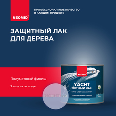 Лак Neomid Yacht яхтный, глянцевый, 2 л