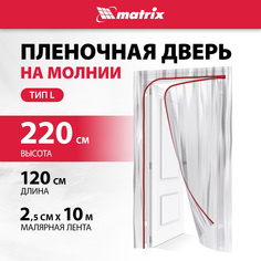Пленочная дверь на молнии типа L "Matrix", 220x120 см, с малярной лентой 2,5 см х 10 м