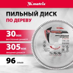 Пильный диск MATRIX 73287