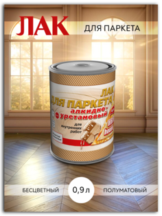Лак Паркетный Алкидно-Уретановый White house Полуматовый 0,9 л