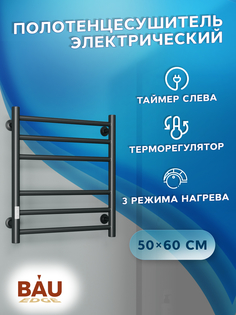 Полотенцесушитель электрический BAU M0039 50х60 черный матовый Bauedge