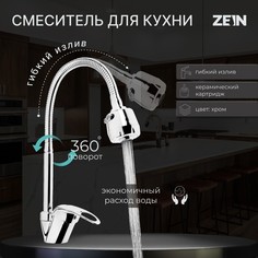 Смеситель для кухни ZEIN 2101, гибкий излив, картридж 40 мм, двухрежимный аэратор, хром