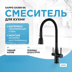 Смеситель для кухни Gappo G4399-66, с подключением фильтра, гибкий излив, черный