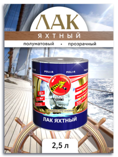 Лак Поли-Р яхтный полуматовый 2,5 л Poli R
