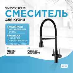 Смеситель для кухни Gappo G4399-76, с подключением фильтра, черный