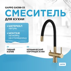 Смеситель для кухни с подключением фильтра Gappo G4398-33 матовое золото/черный