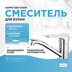 Смеситель для кухни GAPPO G4536