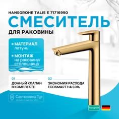Смеситель для раковины Hansgrohe Talis E 71716990