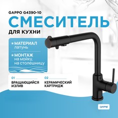 Смеситель для кухни (мойки) Gappo G4390-10 черный