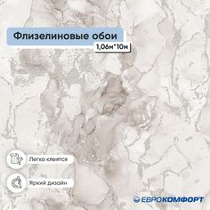 Обои Gomel-Fox флизелиновые, 1,06x10 м, Персей, бежевые, 1 рулон