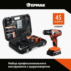 ЕРМАК Набор инструментов "Профи" + шуруповерт 12В, 45 предметов