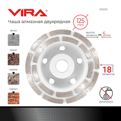 Чашка алмазная VIRA двухрядная d125мм 592032