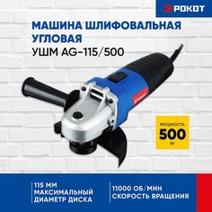 Сетевая угловая шлифовальная машина Рокот УШМ AG-115/500 693-014