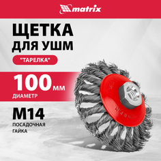 Кордщетка для шлифовальных машин MATRIX 100 мм 0,5 мм