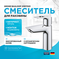 Смеситель для раковины Grohe BauLoop 23917001 Хром