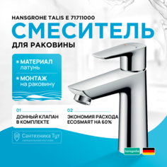Смеситель для раковины Hansgrohe 71711000