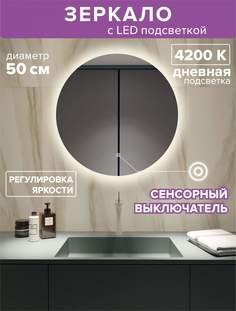 Зеркало для ванной Alfa Mirrors с дневной подсветкой 4200К круглое 50см, арт. Na-5d