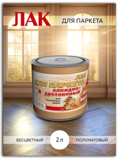 Лак Паркетный Алкидно-Уретановый White house Полуматовый 2 л