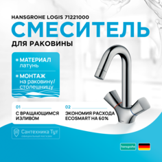 Смеситель для раковины Hansgrohe 71221000