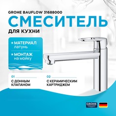 Смеситель для кухни Grohe BauFlow 31688000