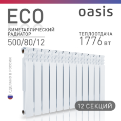 Радиатор биметаллический Oasis Eco 500/80/12, 12 секций, белый