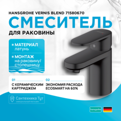 Смеситель для раковины Hansgrohe Vernis Blend матовый черный (71580670)