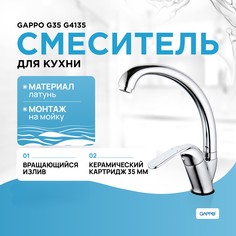 Смеситель для кухни GAPPO G4135