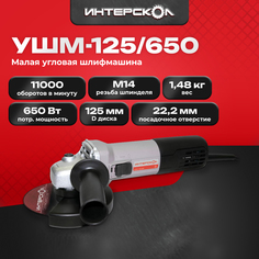 Угловая шлифмашина ИНТЕРСКОЛ УШМ-125/650 826.0.0.70, 650 Вт, 125 мм, 11000 об/мин