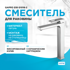Смеситель для раковины GAPPO G1018-2 высокий, хром