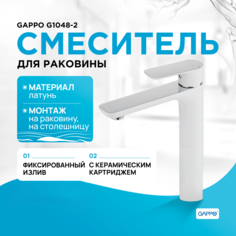 Смеситель для раковины GAPPO G1048-2 высокий, белый/хром