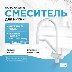 Смесители для кухни под фильтр Gappo G4398-88 белый