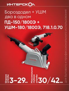Бороздодел + УШМ два в одном ИНТЕРСКОЛ ПД-150/1800Э + УШМ-180/1800Э, 3207859