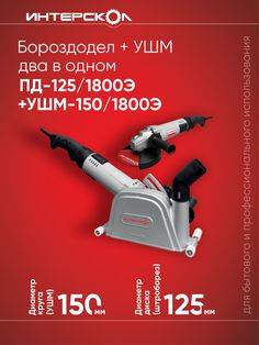 Бороздодел + УШМ два в одном ИНТЕРСКОЛ ПД-125/1800Э + УШМ-150/1800Э, 717.1.0.70