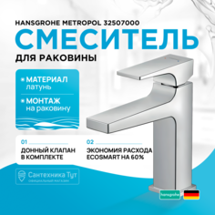 Смеситель для раковины Hansgrohe Metropol 32507000
