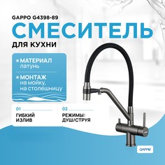 Смеситель для кухни GAPPO с фильтром с гибким изливом черный/оружейная сталь G4398-89