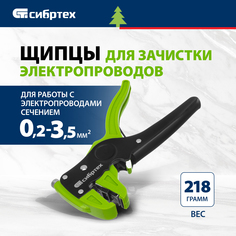 Стриппер (Щипцы для зачистки электропроводов) СИБРТЕХ 0.2-3.5мм2 17731