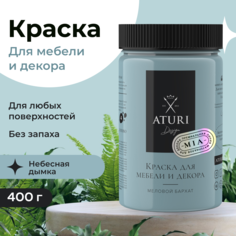 Краска Aturi Design для мебели и декора, меловой бархат, небесная дымка, 400 г