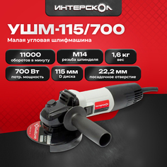 Сетевая угловая шлифовальная машина Интерскол УШМ-115/700 угловая