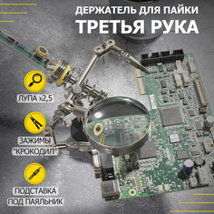 Держатель Третья рука Rexant, 2 зажима, чугун, лупа (2.5х) 60 мм, подставка, ниша, губка