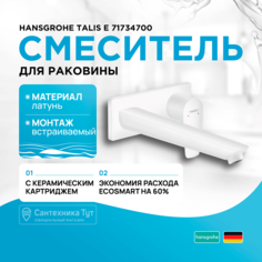 Смеситель для раковины Hansgrohe Talis E 71734700
