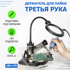 Держатель Третья рука Rexant, 3 зажима, лупа (3х) 90мм, подставка, стенд припоя, подсветка