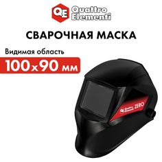 QUATTRO ELEMENTI Маска сварочная ZERO Фикс. затемнение Коробка 908-481