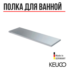 Полка для ванной Keuco Edition 400 11558170000